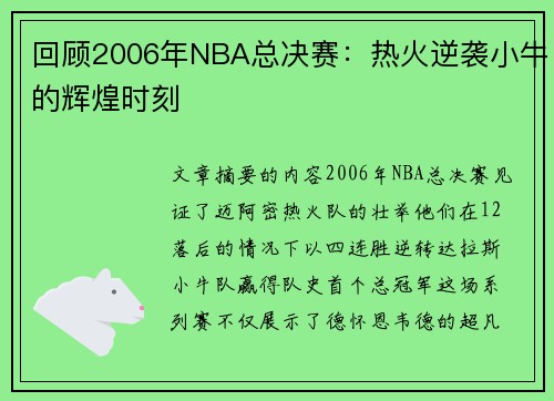 回顾2006年NBA总决赛：热火逆袭小牛的辉煌时刻