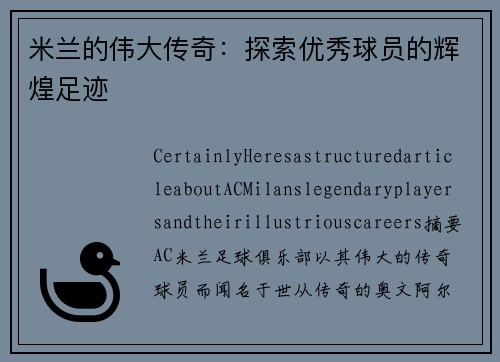 米兰的伟大传奇：探索优秀球员的辉煌足迹