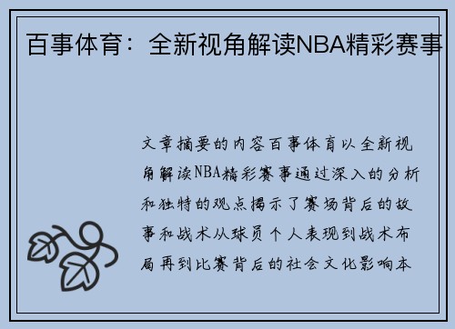 百事体育：全新视角解读NBA精彩赛事