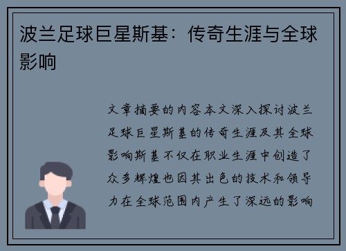 波兰足球巨星斯基：传奇生涯与全球影响