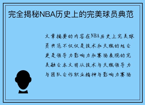 完全揭秘NBA历史上的完美球员典范