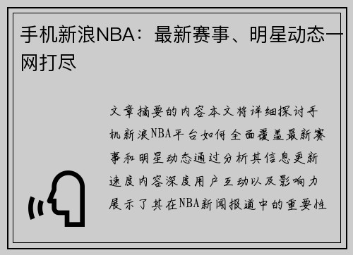 手机新浪NBA：最新赛事、明星动态一网打尽