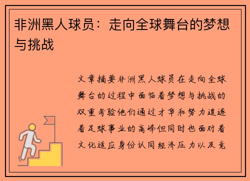 非洲黑人球员：走向全球舞台的梦想与挑战