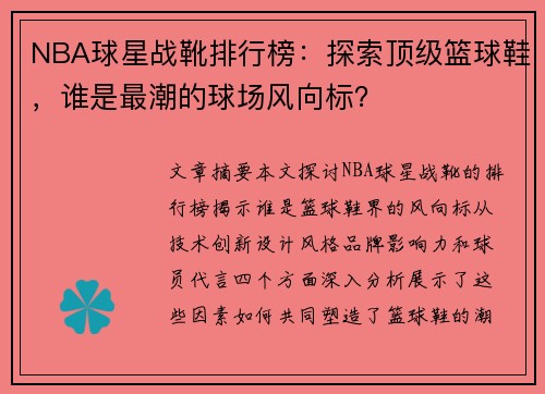 NBA球星战靴排行榜：探索顶级篮球鞋，谁是最潮的球场风向标？