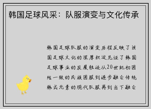 韩国足球风采：队服演变与文化传承