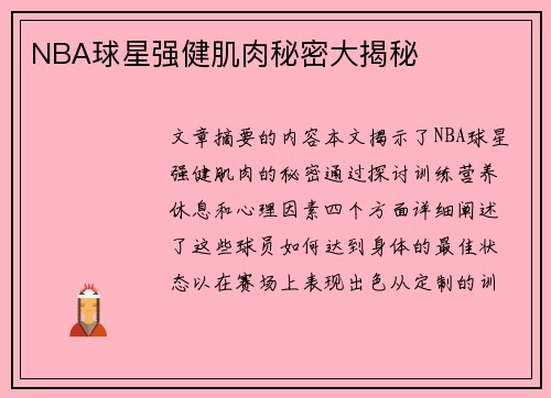 NBA球星强健肌肉秘密大揭秘