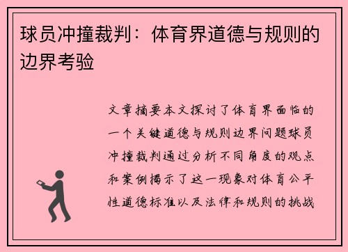 球员冲撞裁判：体育界道德与规则的边界考验