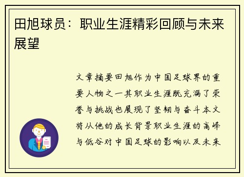 田旭球员：职业生涯精彩回顾与未来展望