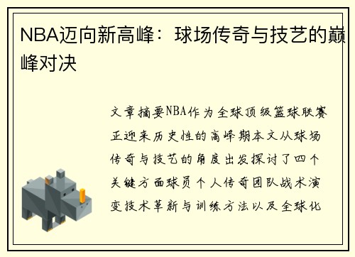 NBA迈向新高峰：球场传奇与技艺的巅峰对决