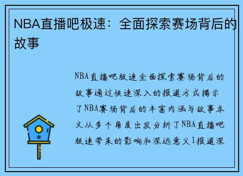 NBA直播吧极速：全面探索赛场背后的故事
