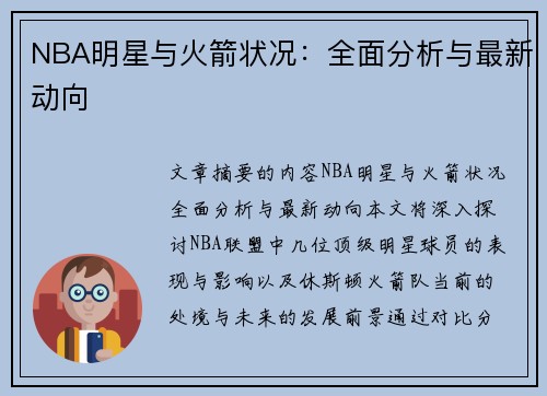 NBA明星与火箭状况：全面分析与最新动向