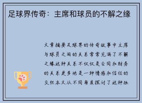 足球界传奇：主席和球员的不解之缘