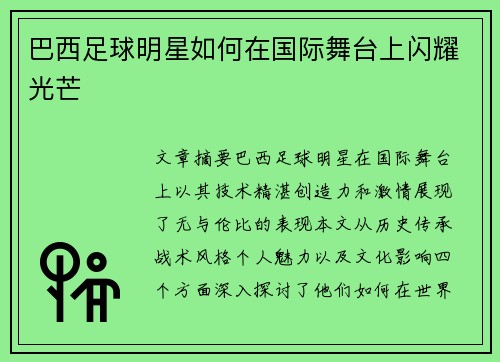 巴西足球明星如何在国际舞台上闪耀光芒