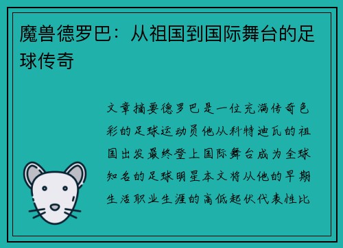 魔兽德罗巴：从祖国到国际舞台的足球传奇