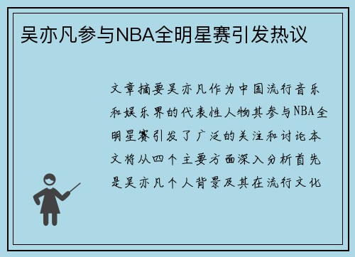 吴亦凡参与NBA全明星赛引发热议