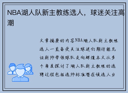 NBA湖人队新主教练选人，球迷关注高潮
