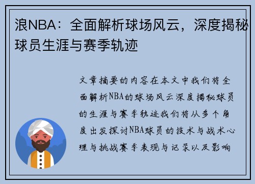 浪NBA：全面解析球场风云，深度揭秘球员生涯与赛季轨迹