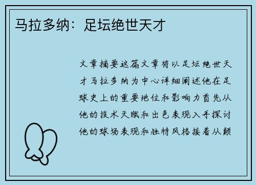 马拉多纳：足坛绝世天才