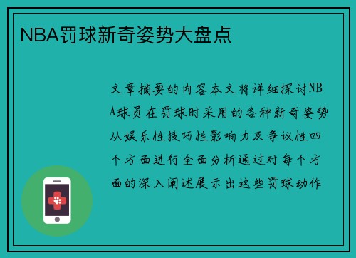 NBA罚球新奇姿势大盘点