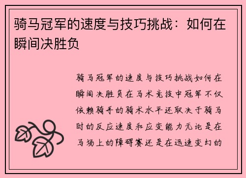 骑马冠军的速度与技巧挑战：如何在瞬间决胜负