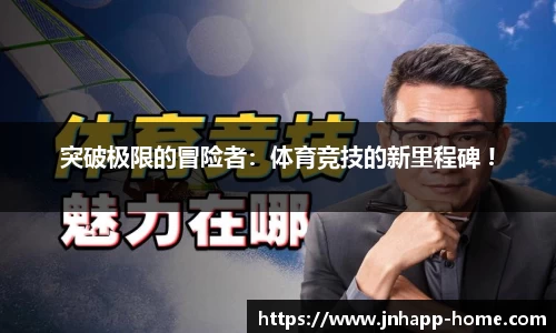 突破极限的冒险者：体育竞技的新里程碑 !