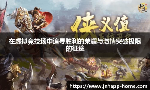 在虚拟竞技场中追寻胜利的荣耀与激情突破极限的征途