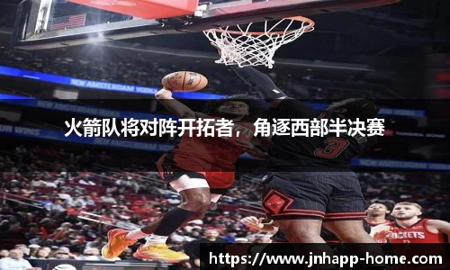 火箭队将对阵开拓者，角逐西部半决赛