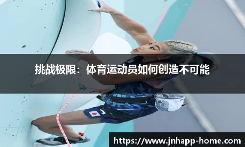 挑战极限：体育运动员如何创造不可能