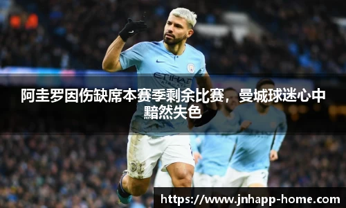 阿圭罗因伤缺席本赛季剩余比赛，曼城球迷心中黯然失色