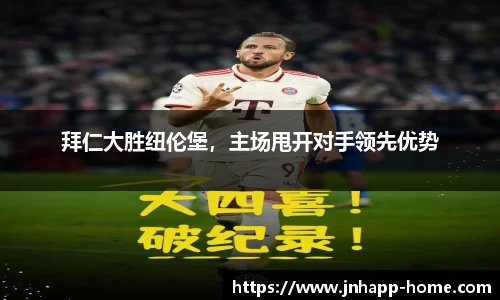 拜仁大胜纽伦堡，主场甩开对手领先优势