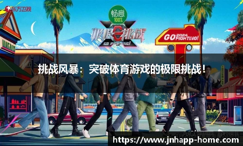 挑战风暴：突破体育游戏的极限挑战！