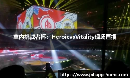 室内挑战者杯：HeroicvsVitality现场直播