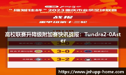 高校联赛升降级附加赛快讯战报：Tundra2-0Aster